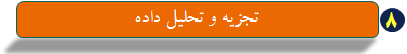 تجزیه و تحلیل داده تجزیه و تحلیل داده