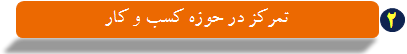 تمرکز در حوزه کسب و کار تمرکز در حوزه کسب و کار