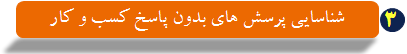 شناسایی پرسش های بدون پاسخ کسب و کار شناسایی پرسش های بدون پاسخ کسب و کار