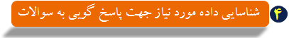 شناسایی داده مورد نیاز جهت پاسخ گویی به سوالات شناسایی داده مورد نیاز جهت پاسخ گویی به سوالات