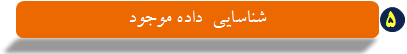 شناسایی داده موجود شناسایی داده موجود