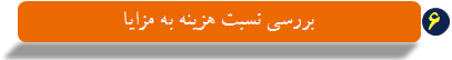بررسی نسبت هزینه به مزایا بررسی نسبت هزینه به مزایا